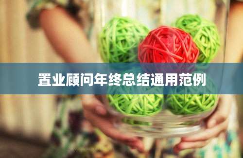 置业顾问年终总结通用范例