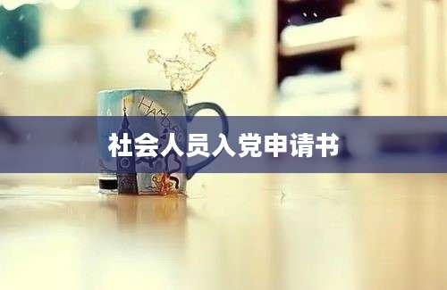 社会人员入党申请书