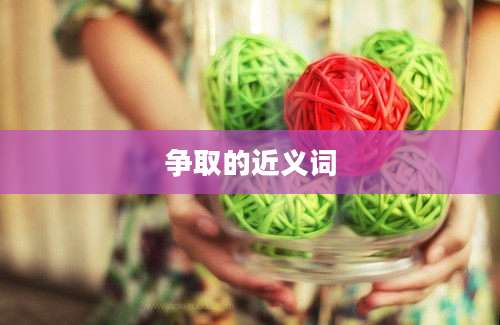 争取的近义词