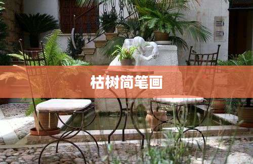 枯树简笔画