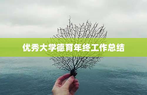 优秀大学德育年终工作总结