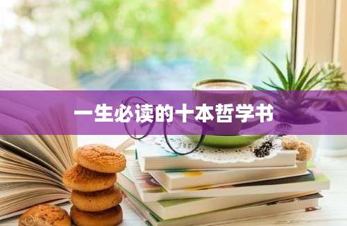 一生必读的十本哲学书