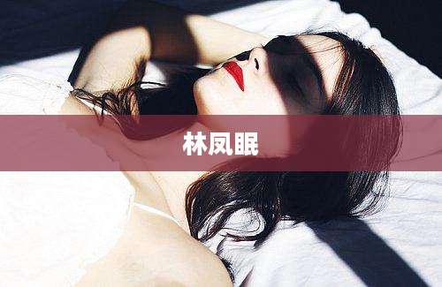 林凤眠