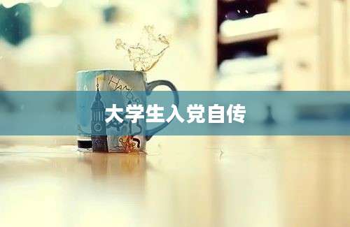 大学生入党自传