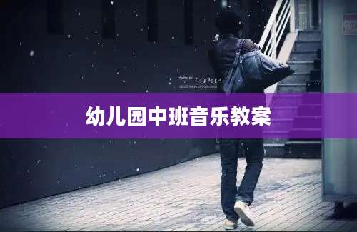 幼儿园中班音乐教案