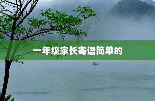一年级家长寄语简单的