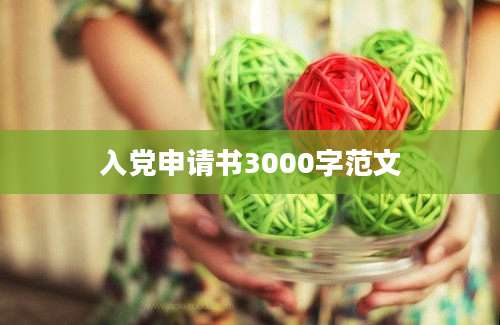 入党申请书3000字范文