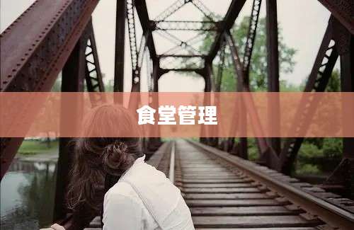 食堂管理