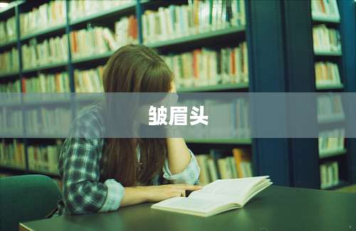 皱眉头