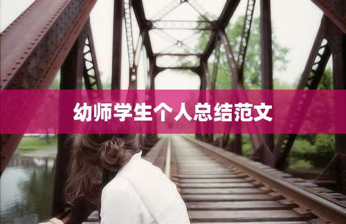 幼师学生个人总结范文
