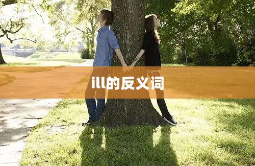 ill的反义词