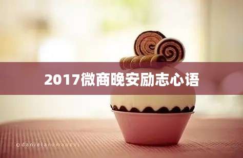 2017微商晚安励志心语