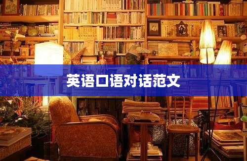 英语口语对话范文