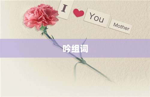 吟组词