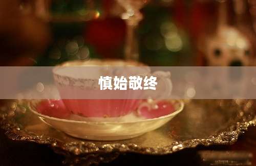慎始敬终