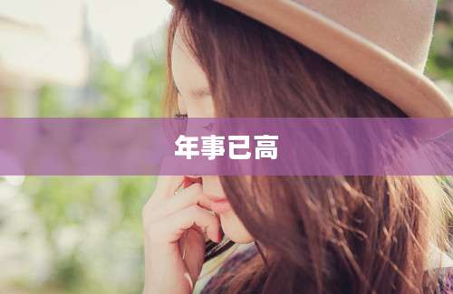 年事已高
