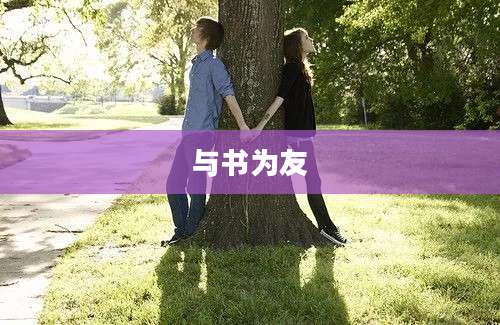 与书为友