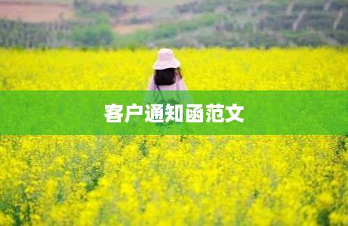 客户通知函范文