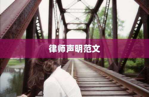 律师声明范文