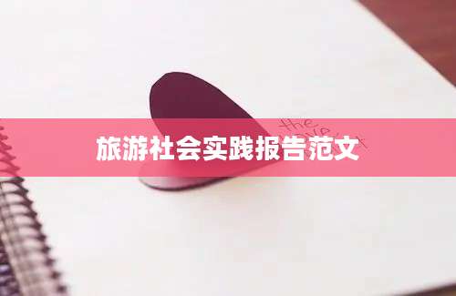 旅游社会实践报告范文
