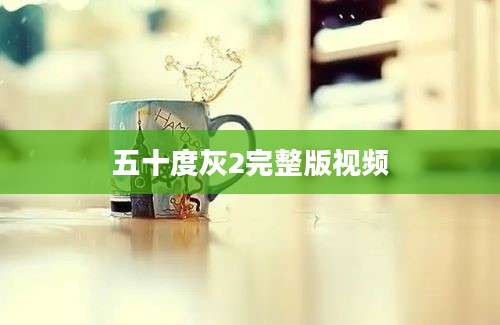 五十度灰2完整版视频