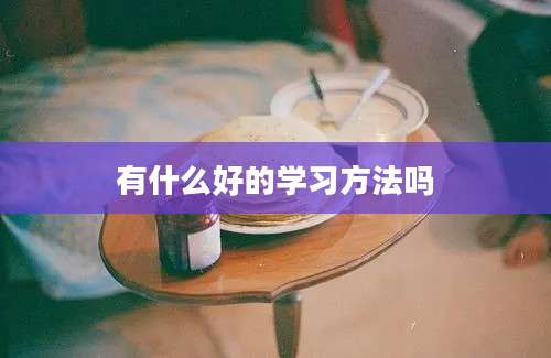 有什么好的学习方法吗