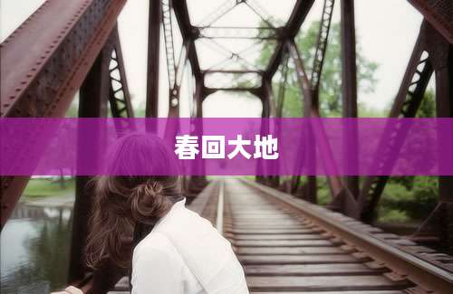 春回大地