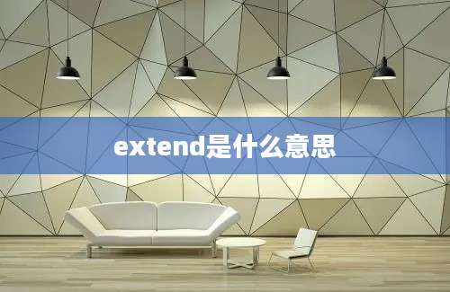 extend是什么意思