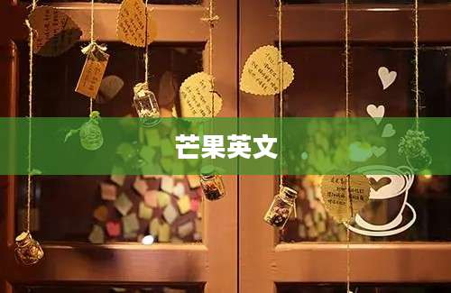 芒果英文