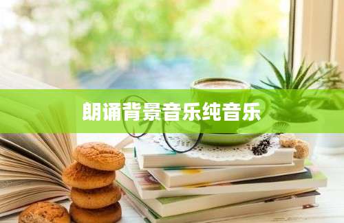 朗诵背景音乐纯音乐