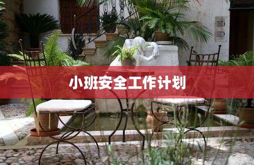 小班安全工作计划