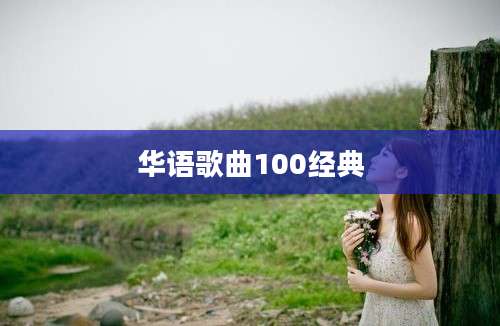 华语歌曲100经典