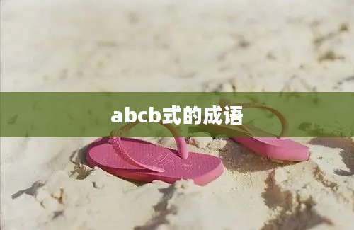 abcb式的成语
