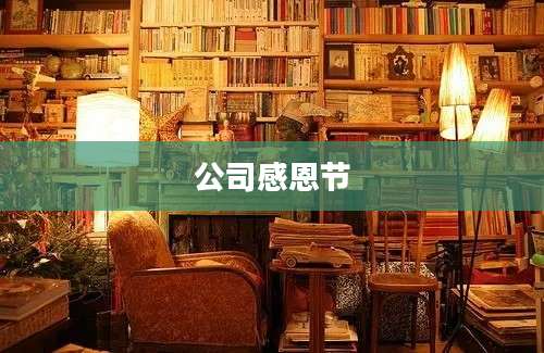 公司感恩节
