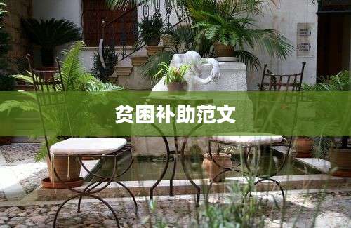 贫困补助范文