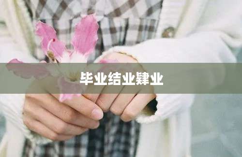 毕业结业肄业