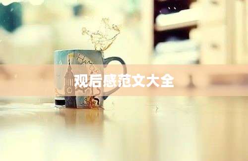 观后感范文大全