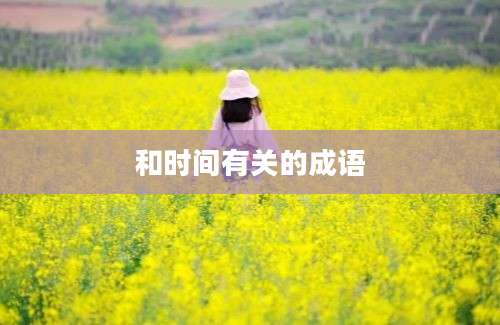 和时间有关的成语