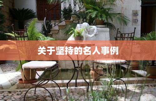关于坚持的名人事例