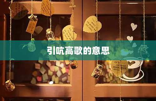 引吭高歌的意思