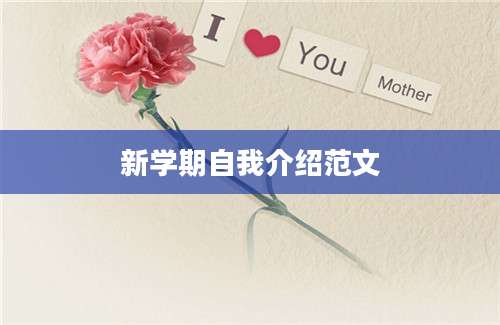 新学期自我介绍范文