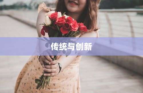 传统与创新