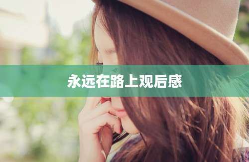 永远在路上观后感