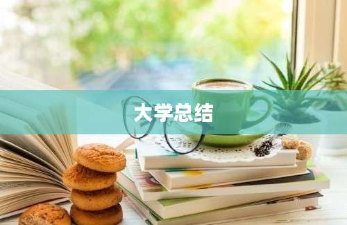 大学总结