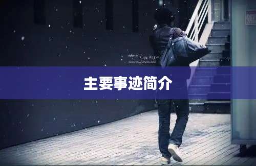 主要事迹简介