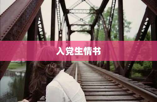 入党生情书