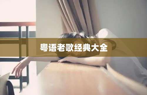 粤语老歌经典大全