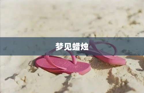 梦见蜡烛