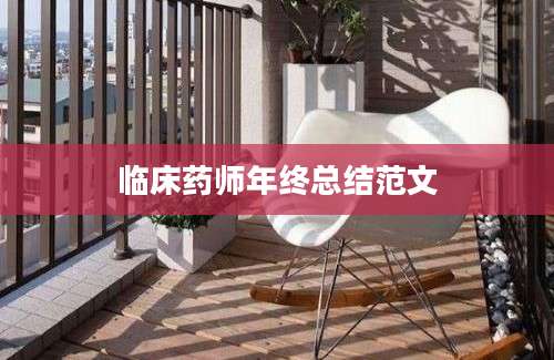 临床药师年终总结范文