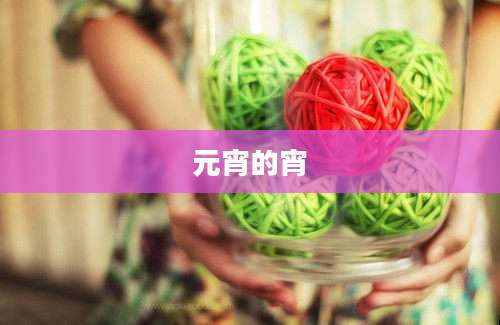 元宵的宵